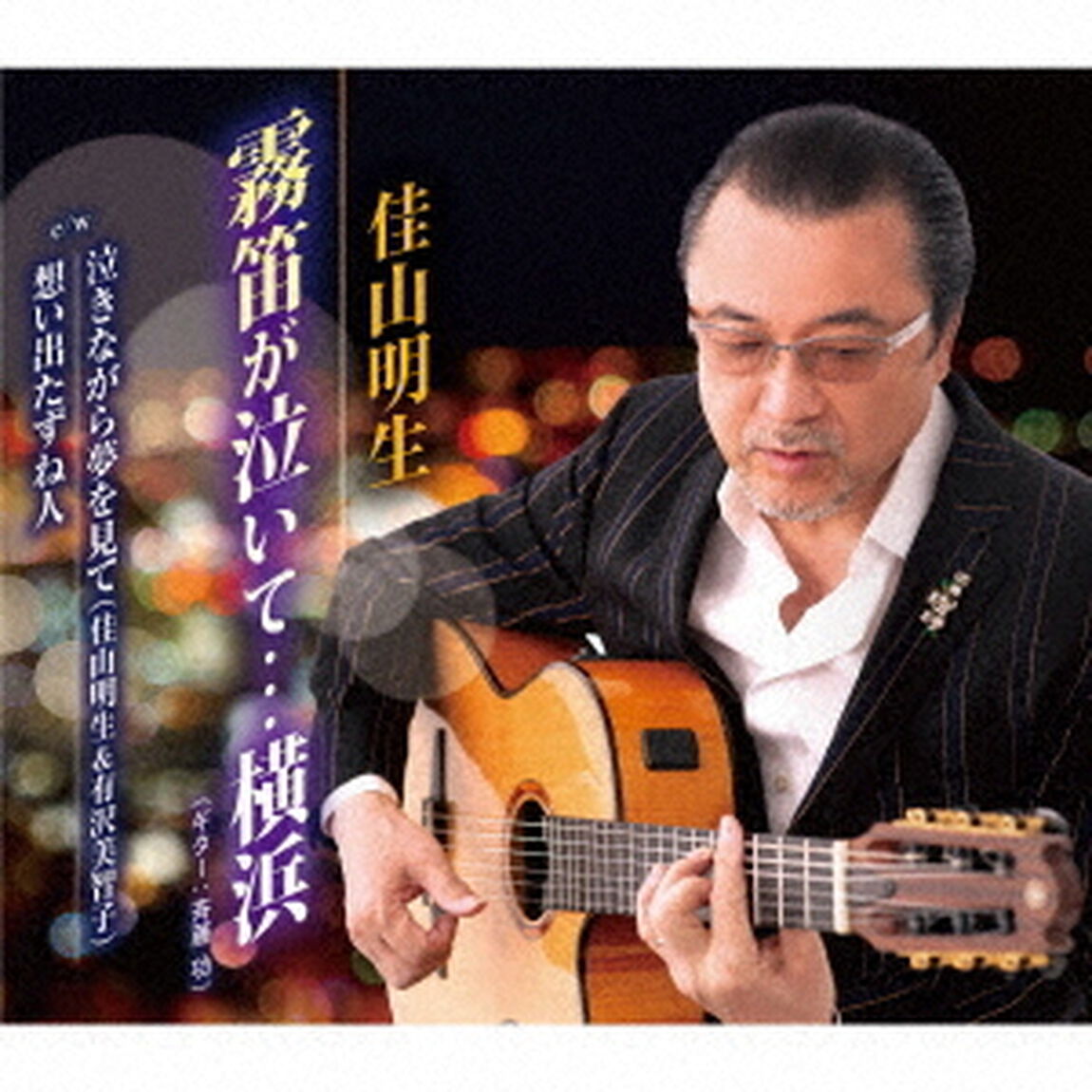 霧笛が泣いて&hellip;横浜／泣きながら夢を見て／想い出たずね人（ＣＤ）