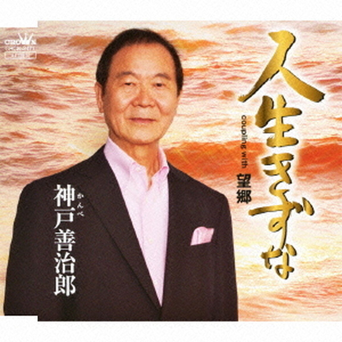 人生きずな（ＣＤ）