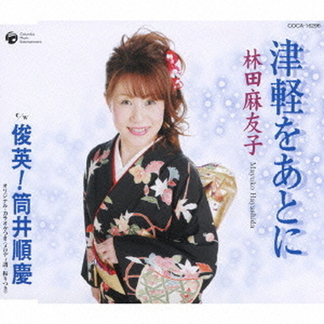 津軽をあとに／俊英！筒井順慶（ＣＤ）