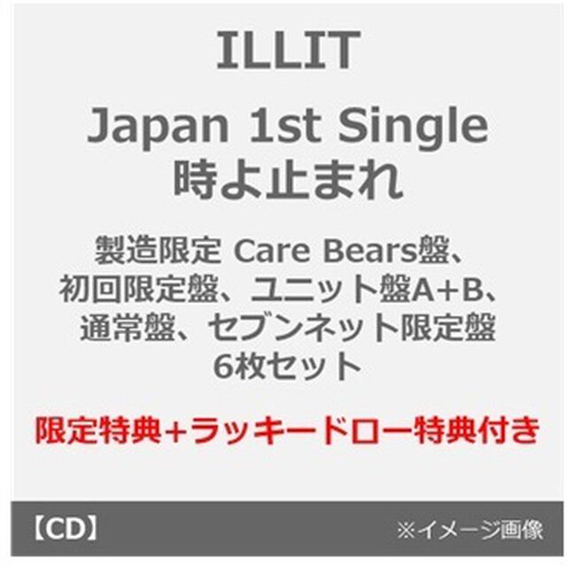ILLIT／時よ止まれ（6形態セット）（セブンネット限定特典：フォトカード（コンプリート5枚セット）【未公開柄C】＋ナップサック（ILLITロゴ）+ラッキードロー特典&times;6付き~2025年9月22日（月）23:59迄）（CDシングル）