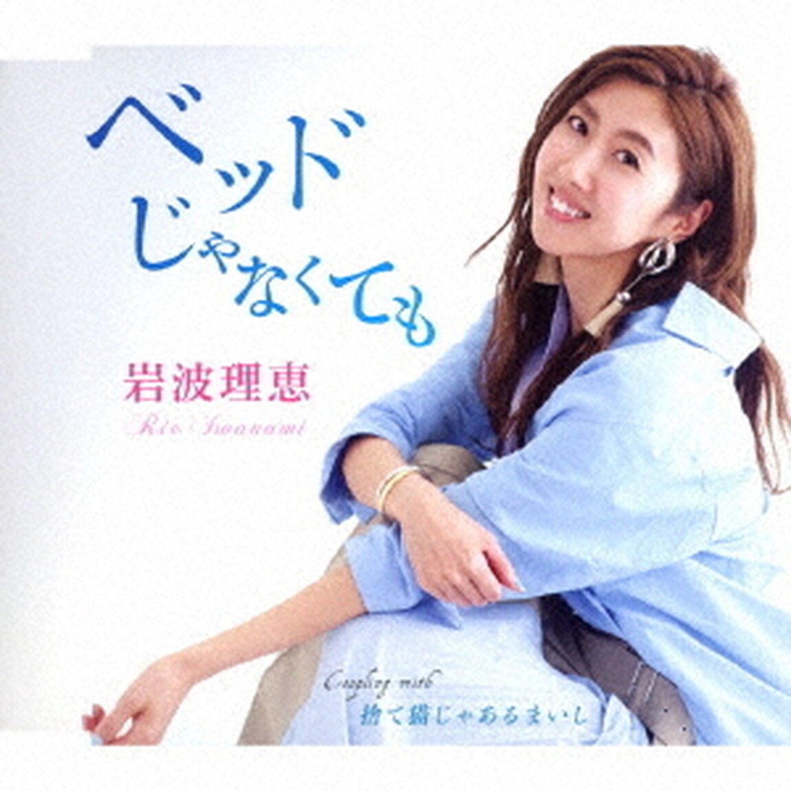 ベッドじゃなくても／捨て猫じゃあるまいし（ＣＤ）