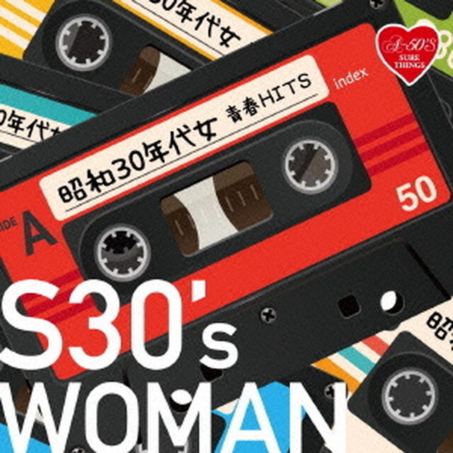Around　50&rsquo;S　SURE　THINGS　昭和30年代女　青春HITS（ＣＤ）