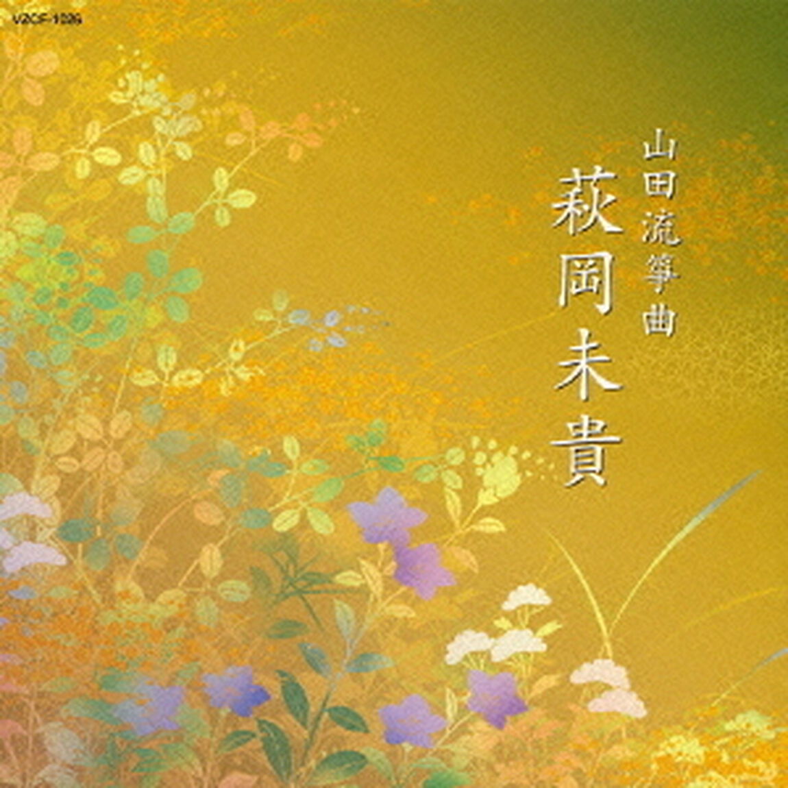 山田流箏曲　萩岡未貴（ＣＤ）