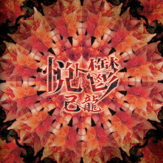 悦ト鬱（ＣＤ）