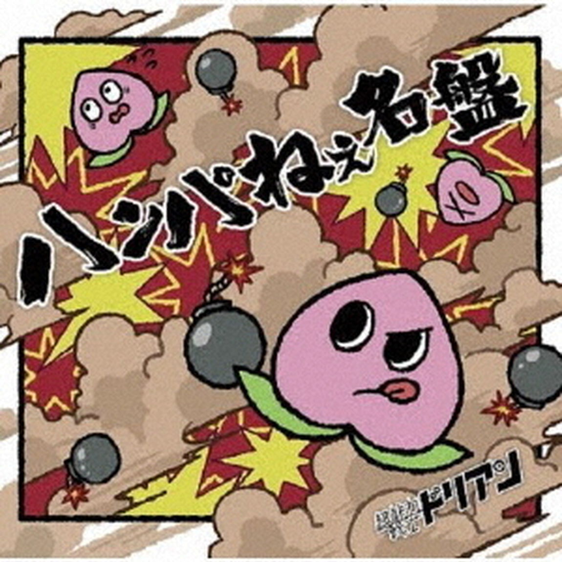 ハンパねぇ名盤（ＣＤ）