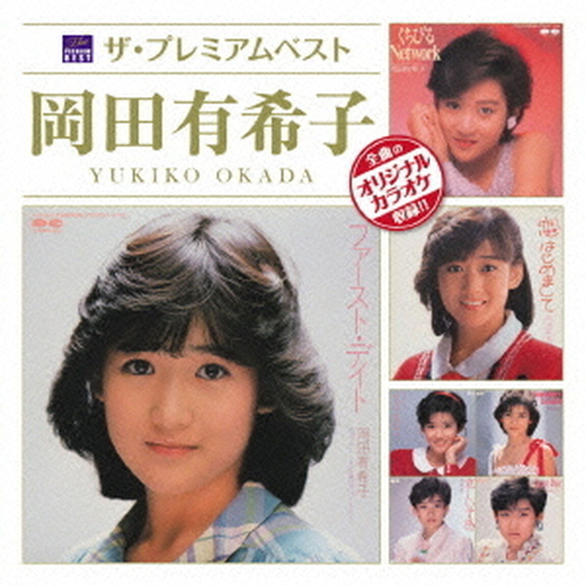 ザ　プレミアムベスト　岡田有希子（ＣＤ）