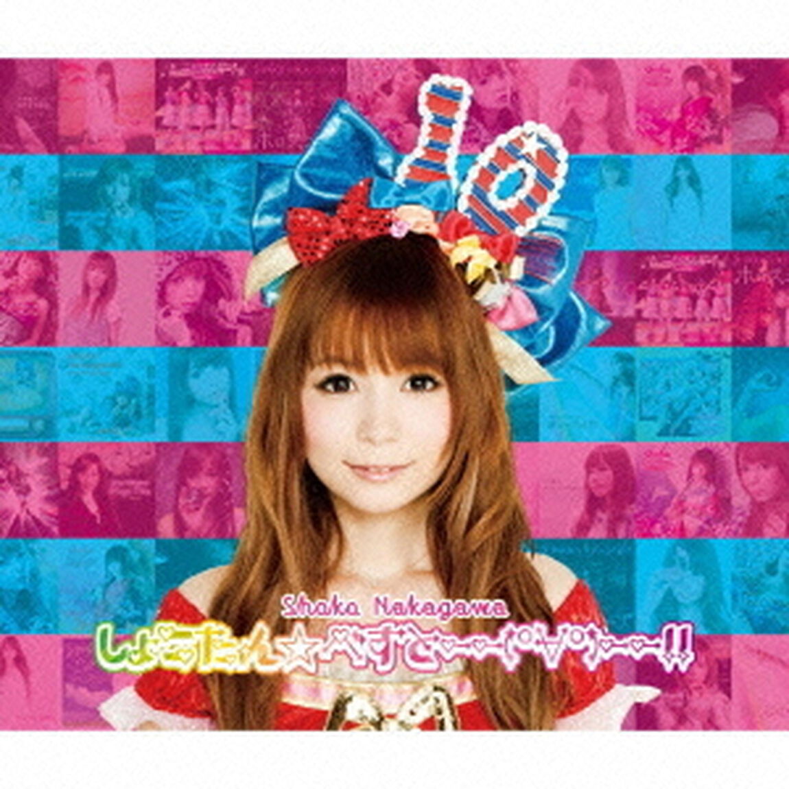 しょこたん☆べすと――（&deg;&forall;&deg;）――！！（ＣＤ）