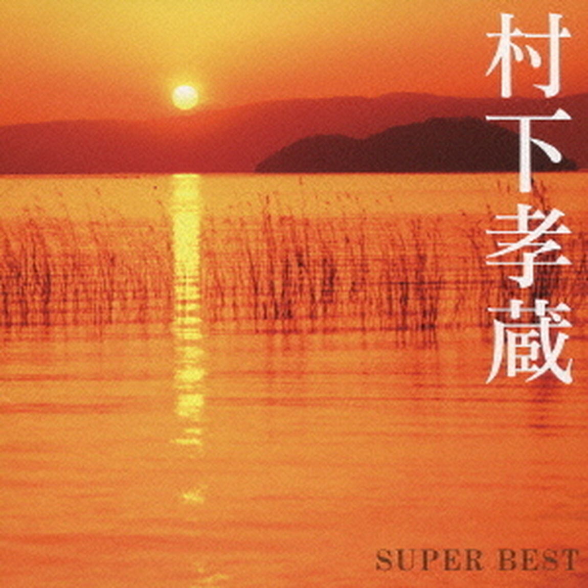 村下孝蔵　スーパー・ベスト（ＣＤ）