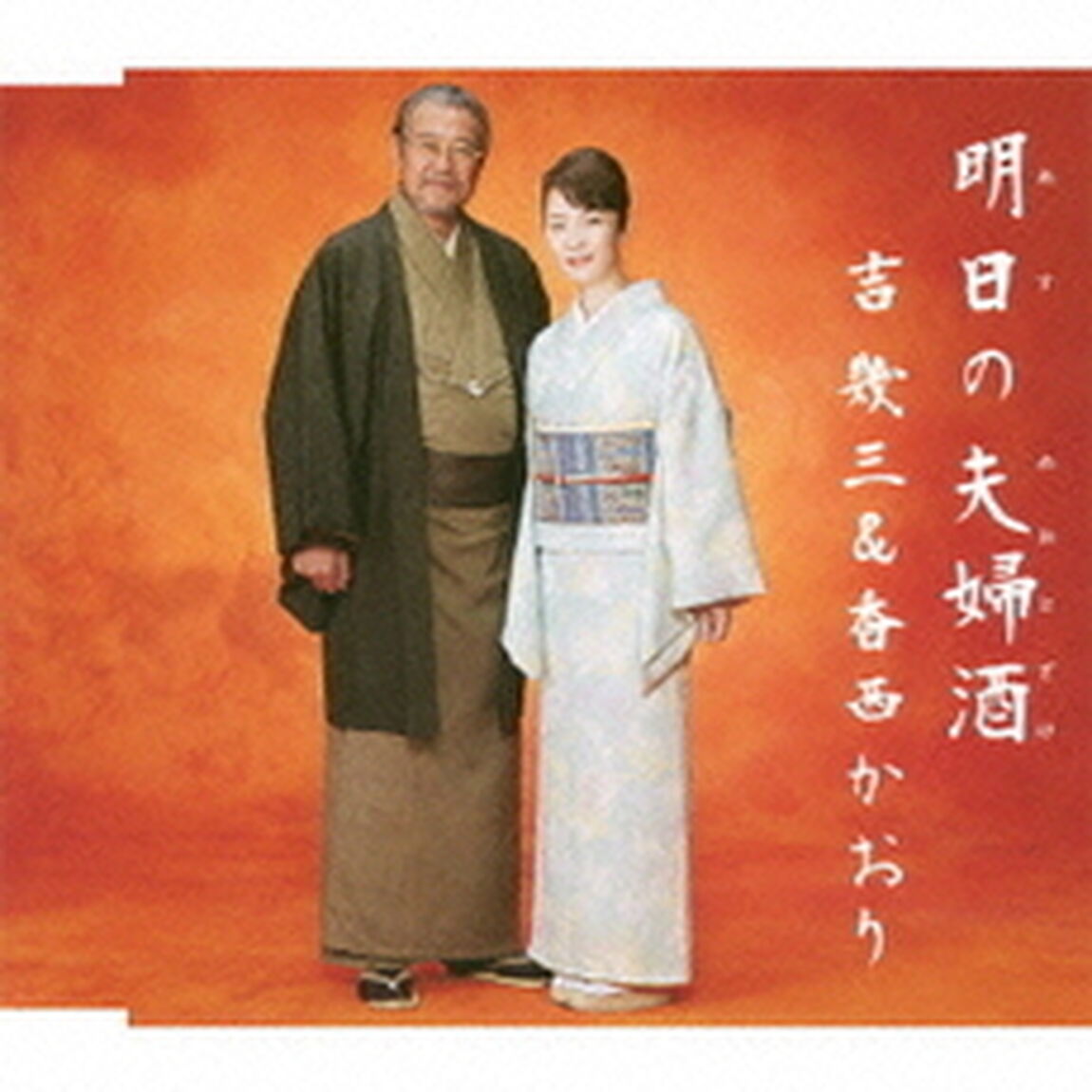 明日の夫婦酒／ちょい悪オヤジ（カセットテープ）（カセットテープ　シングル）