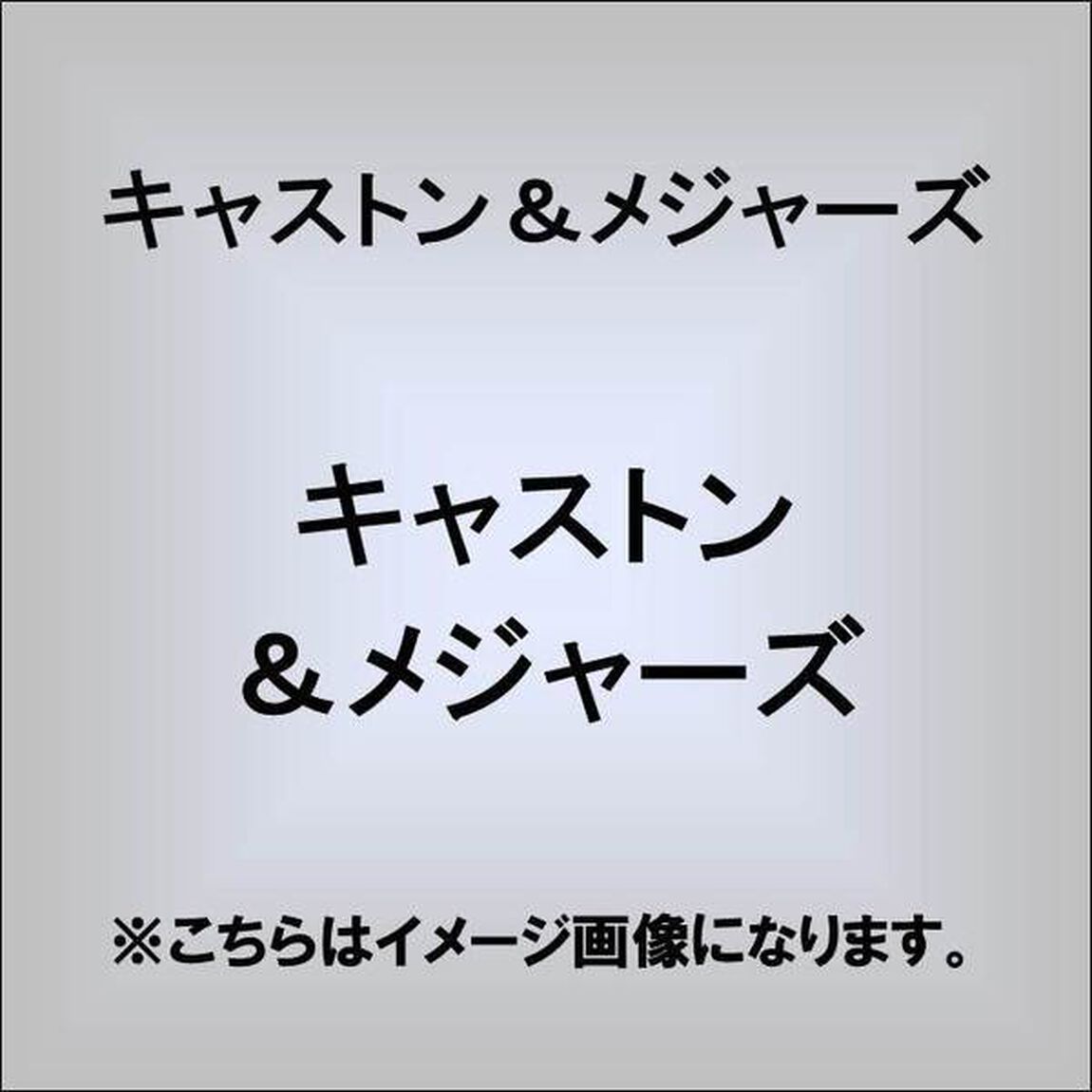 キャストン＆メジャーズ（ＣＤ）