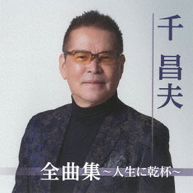 千昌夫全曲集〜人生に乾杯〜（ＣＤ）