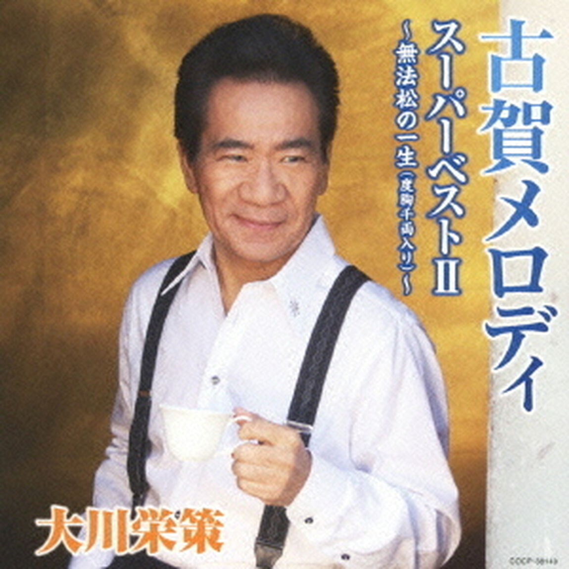 古賀メロディ　スーパーベストⅡ　〜無法松の一生（度胸千両入り）〜（ＣＤ）
