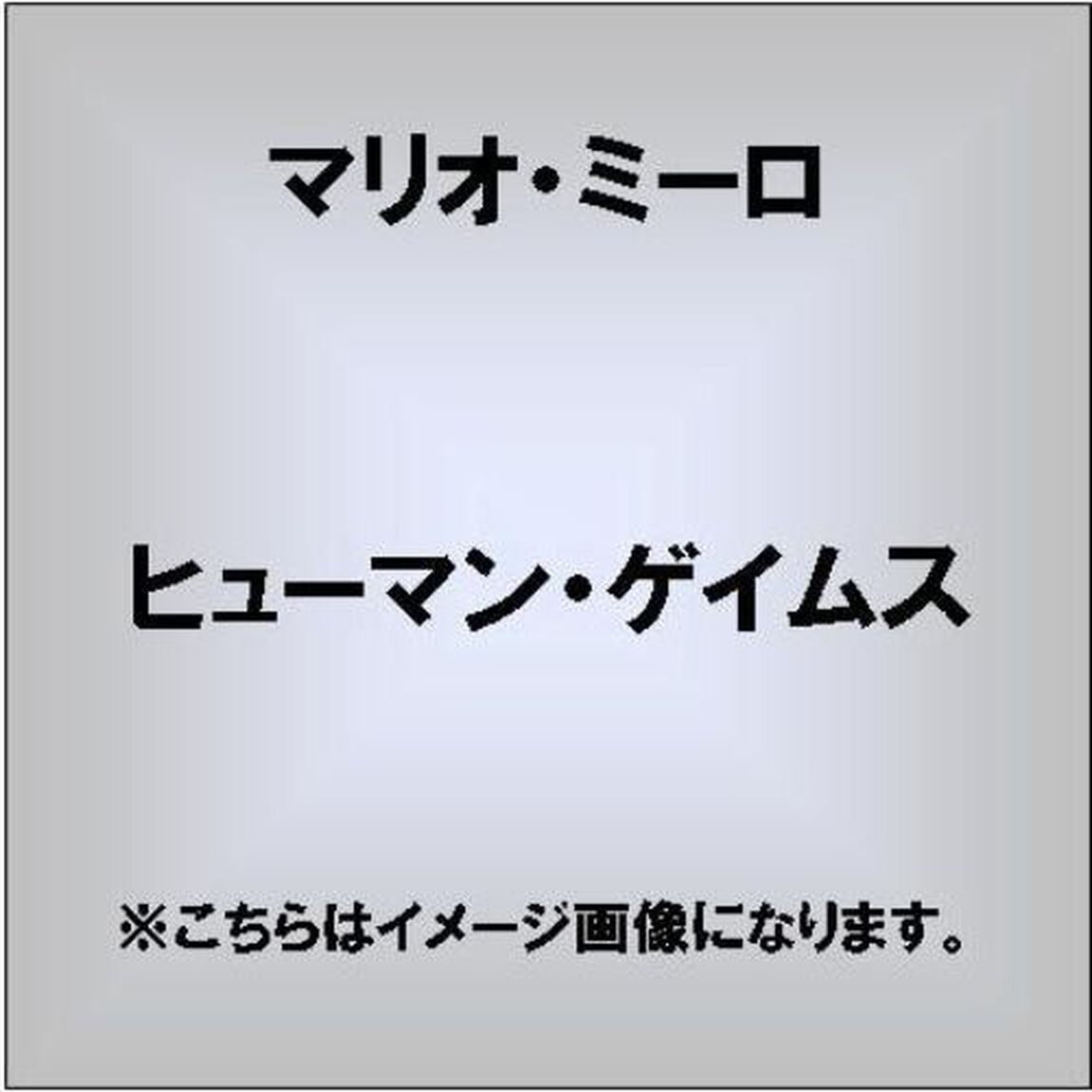 ヒューマン・ゲイムス（ＣＤ）