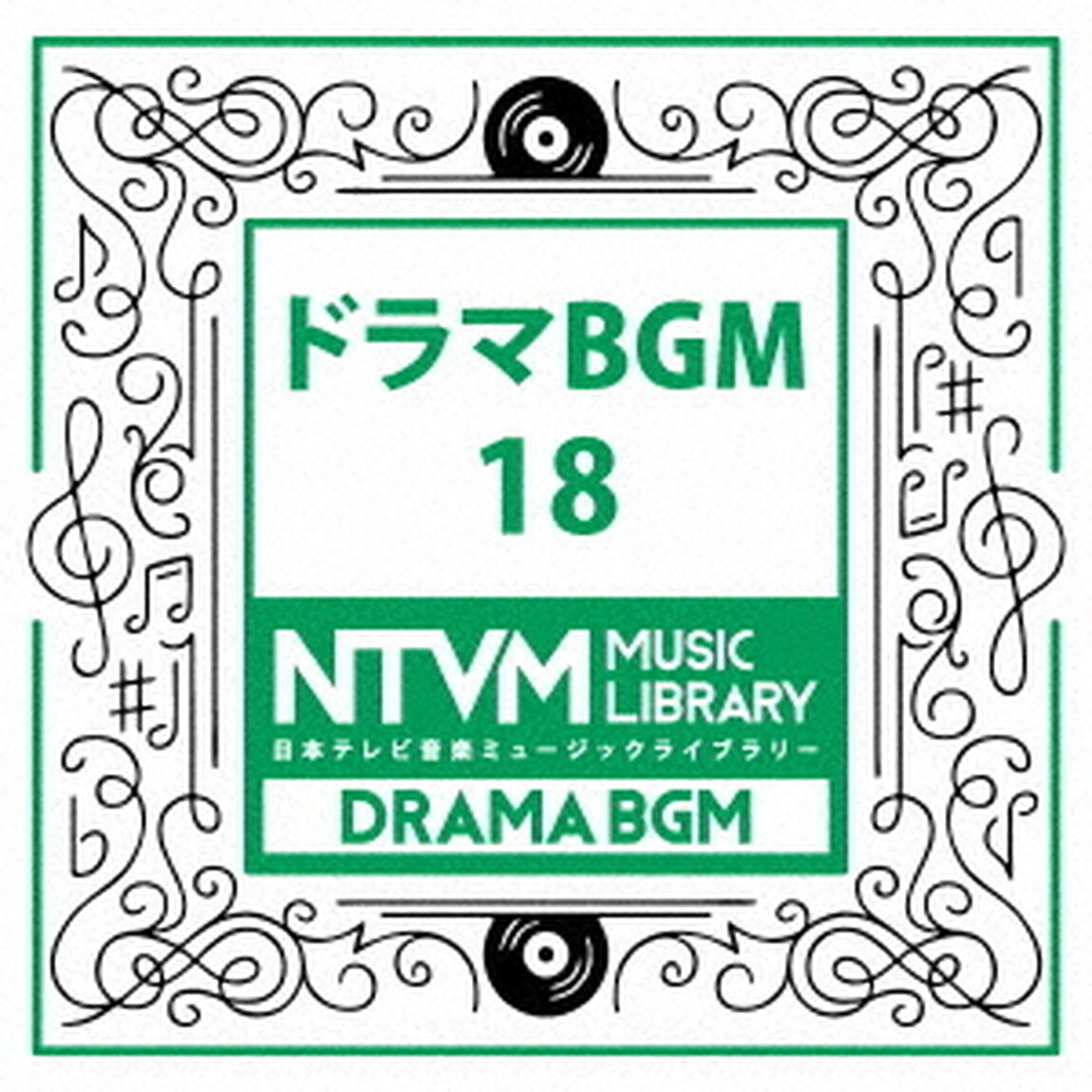 日本テレビ音楽　ミュージックライブラリー　〜ドラマ　BGM　18（ＣＤ）