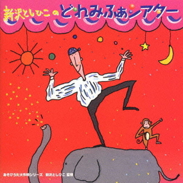 新沢としひこの「どれみふぁシアター」《あそびうた大作戦シリーズ》（ＣＤ）