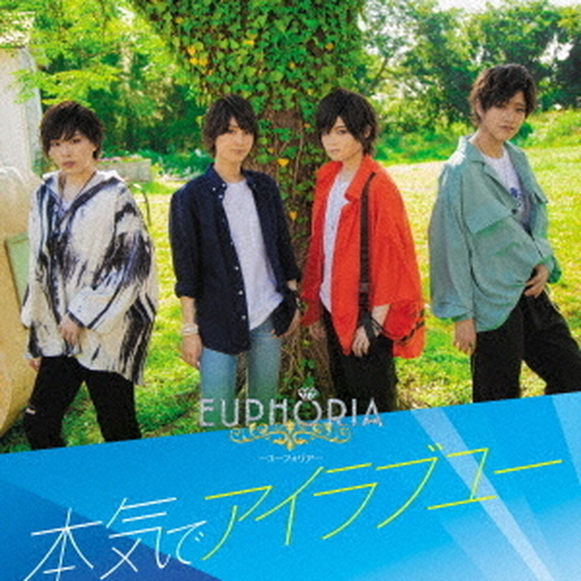 EUPHORIA／本気でアイラブユー（初回限定盤B／CD+DVD）（ＣＤ）