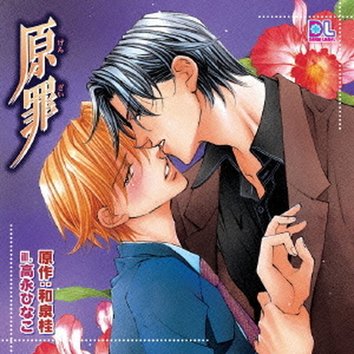 原罪（ＣＤ）