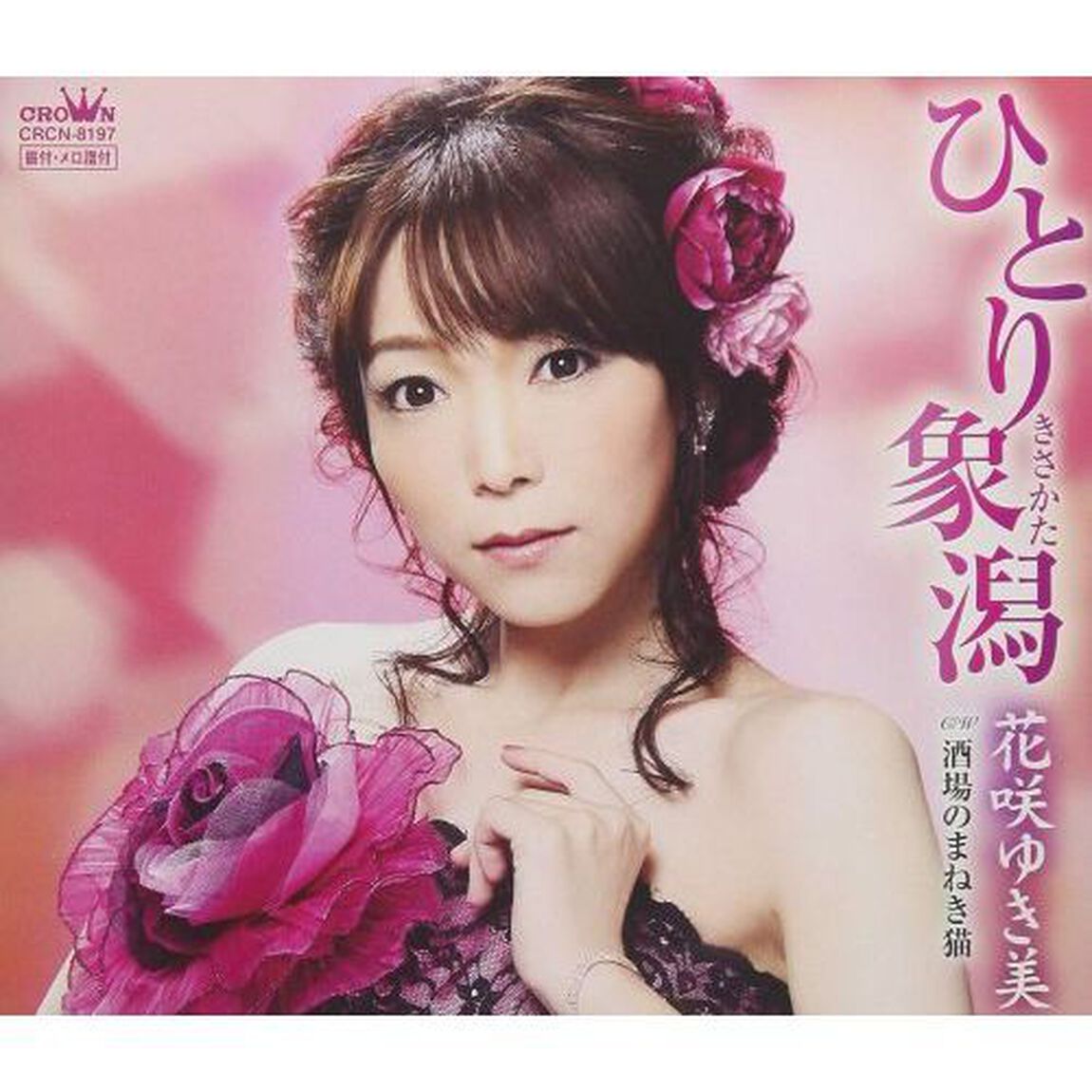ひとり象潟（ＣＤ）