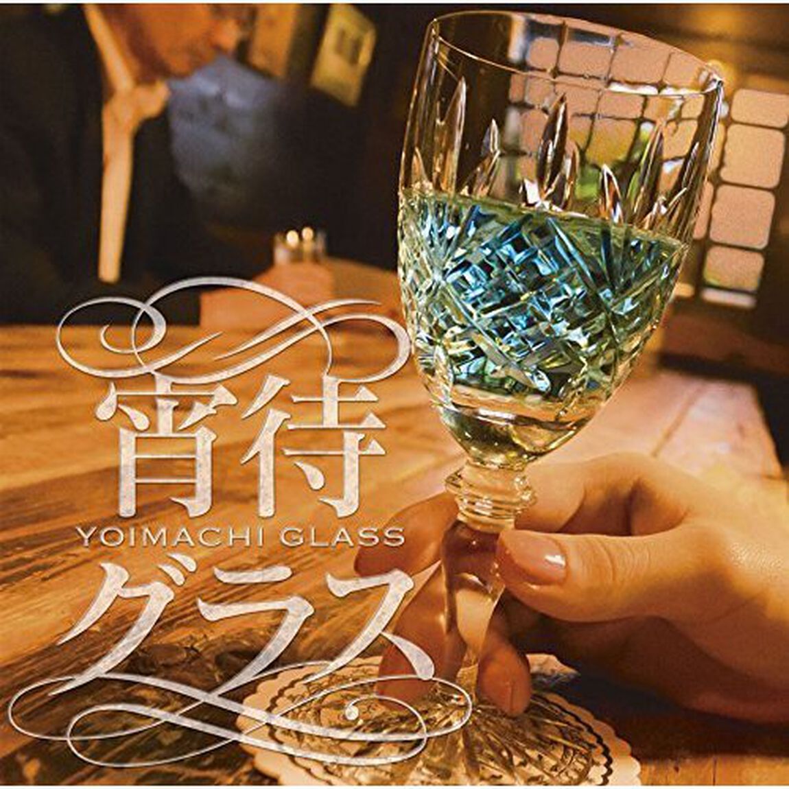 宵待グラス（ＣＤ）