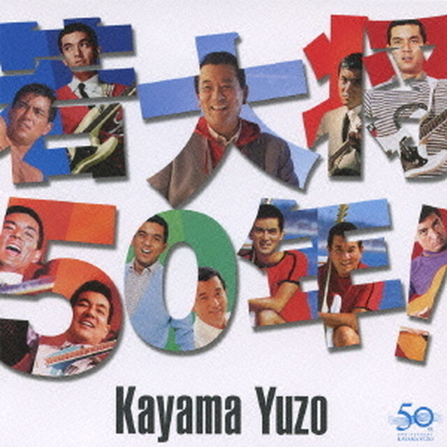若大将50年！（ＣＤ）