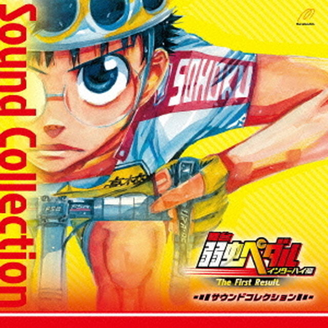 舞台　弱虫ペダル　インターハイ篇　The　First　Result　サウンドコレクション（ＣＤ）