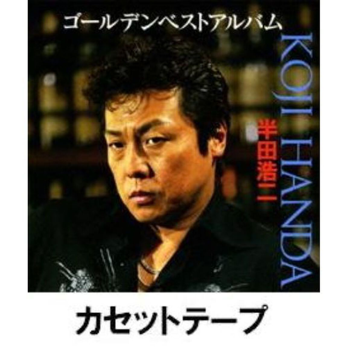 半田浩二ゴールデンベストアルバム （カセットテープ）（カセットテープ）