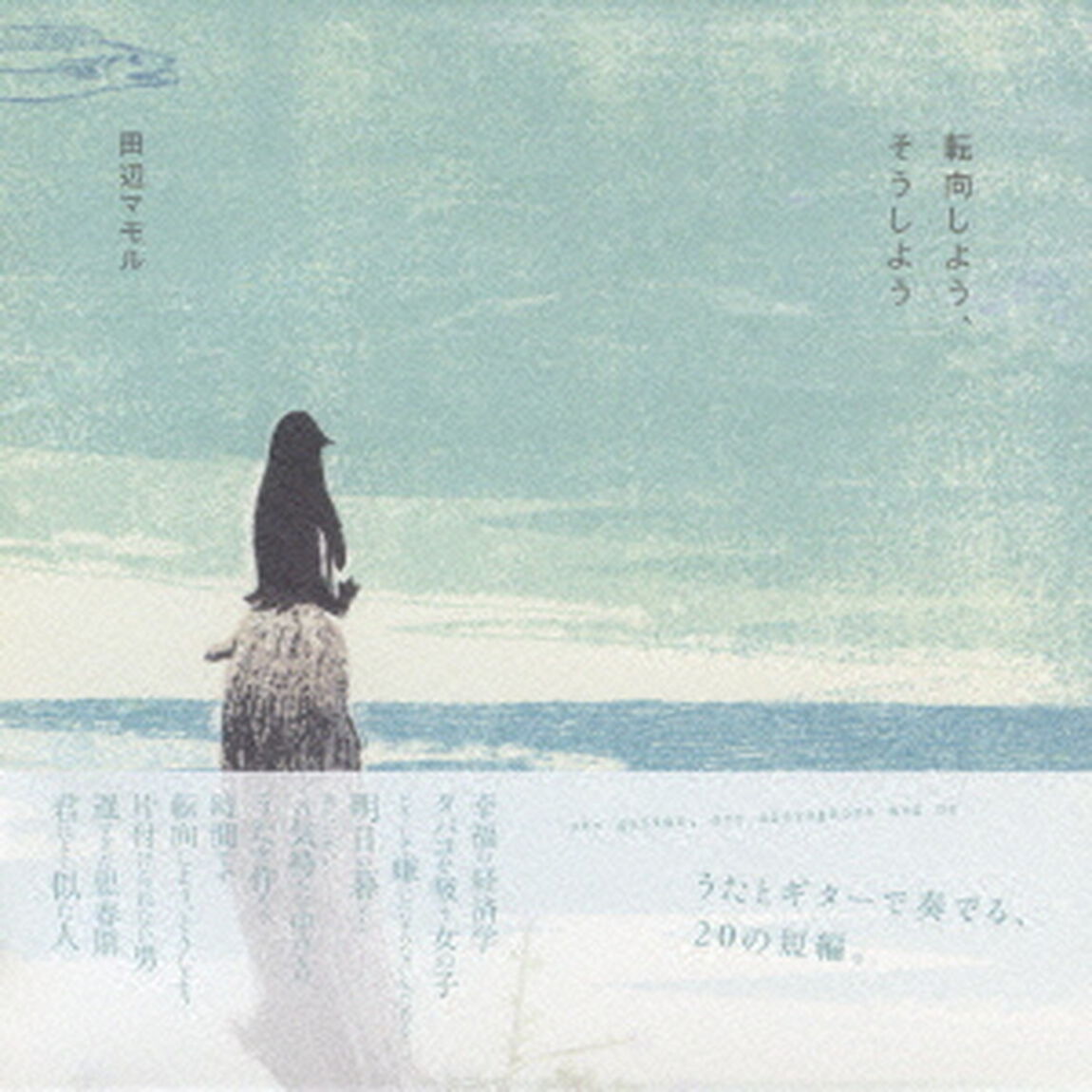 転向しよう、そうしよう（ＣＤ）