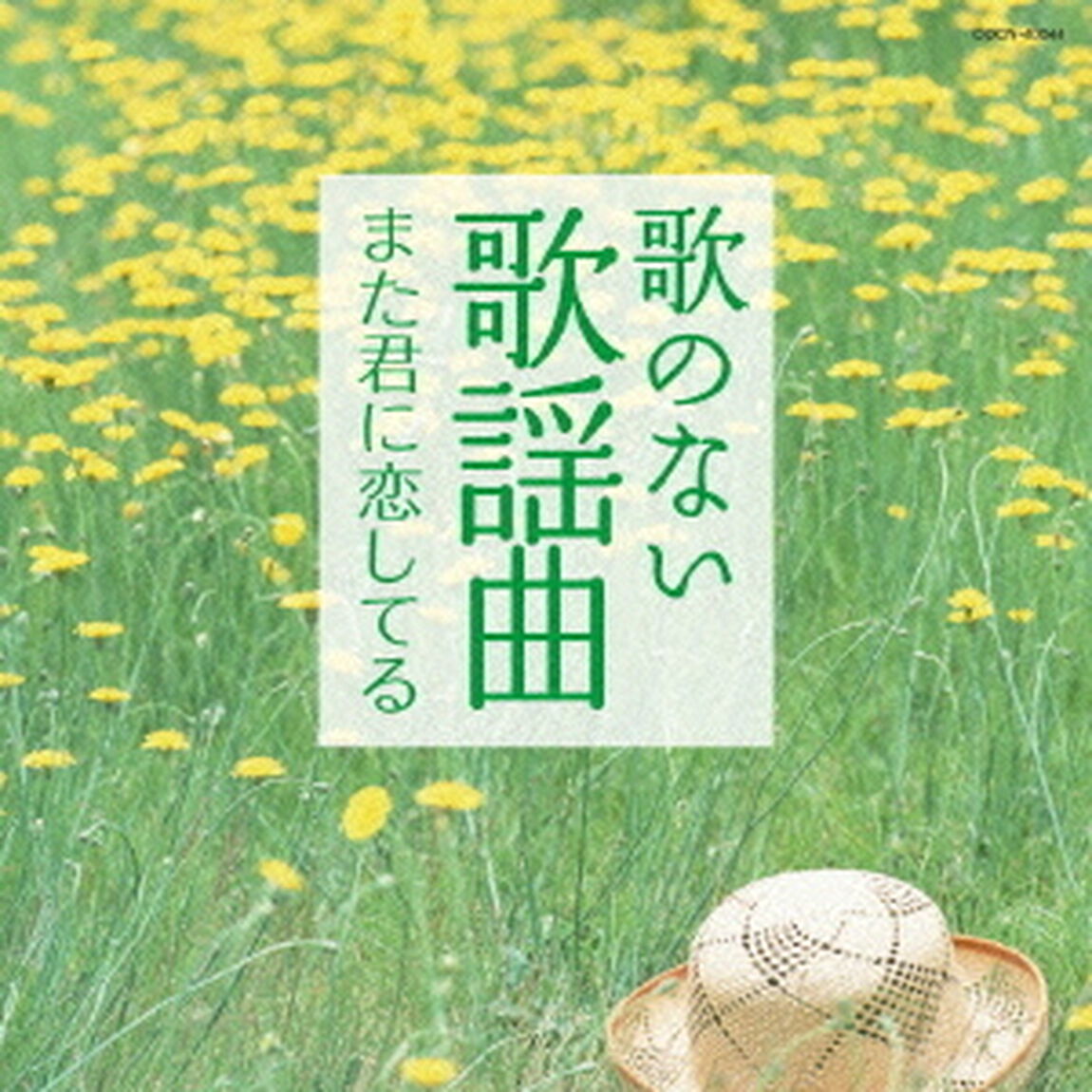 歌のない歌謡曲　また君に恋してる（ＣＤ）