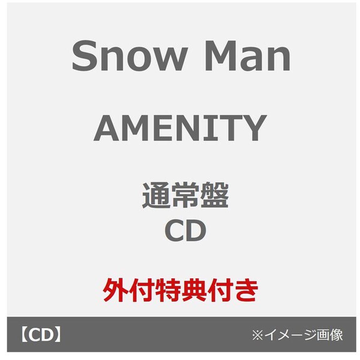 Snow Man／AMENITY（通常盤／CD）（外付特典：特典C）（ＣＤ）