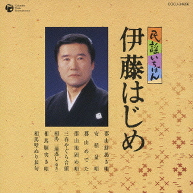 民謡いちばん　伊藤はじめ（ＣＤ）