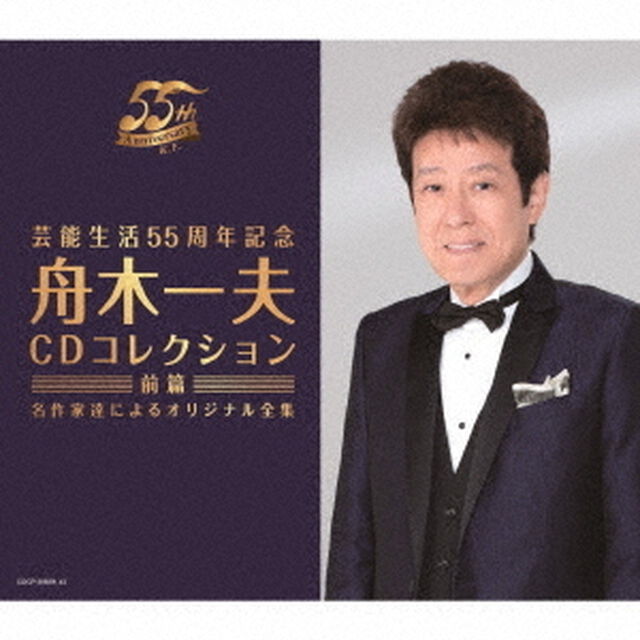 芸能生活55周年記念　舟木一夫　CDコレクション　≪前篇≫　名作家達によるオリジナル全集（ＣＤ）