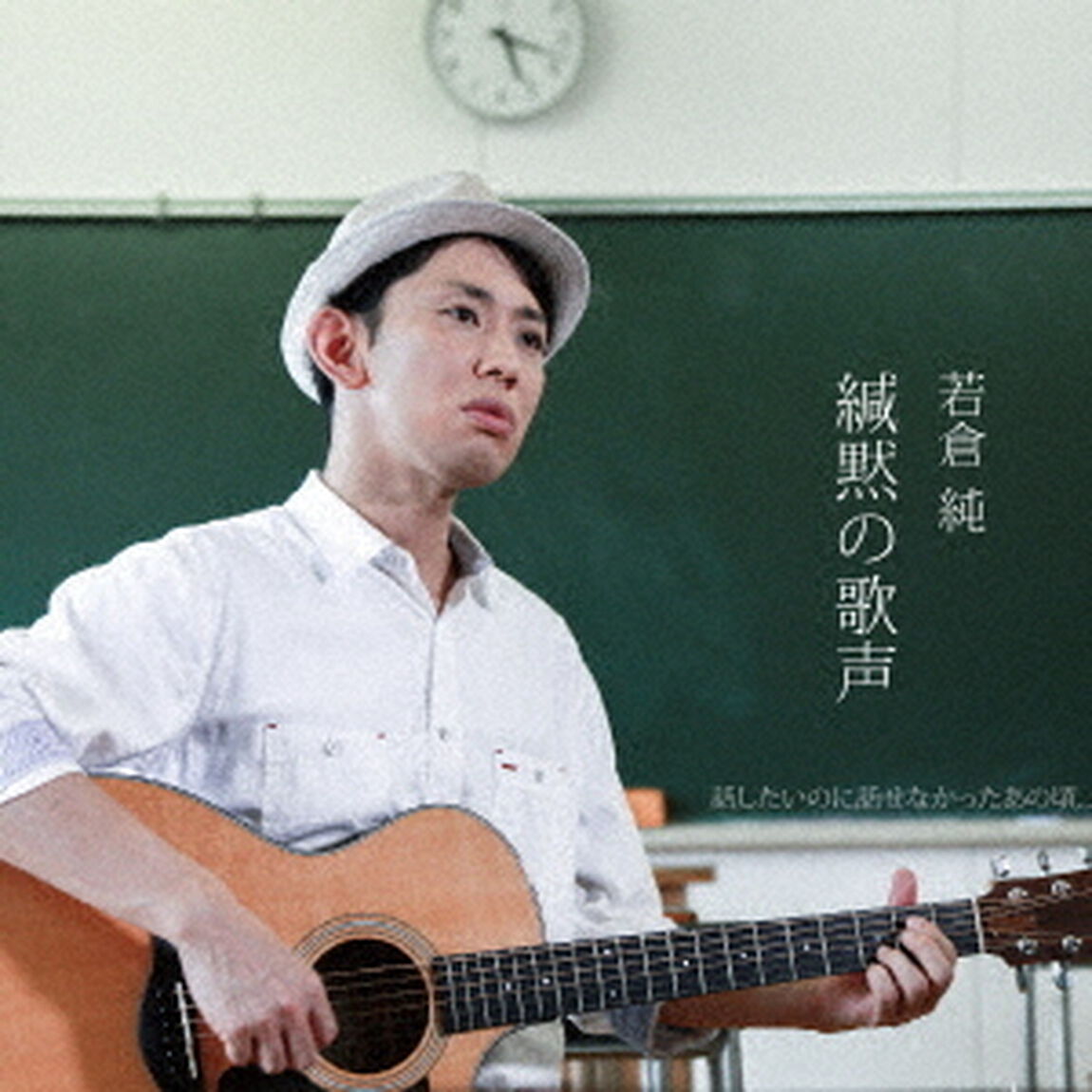 緘黙の歌声（ＣＤ）