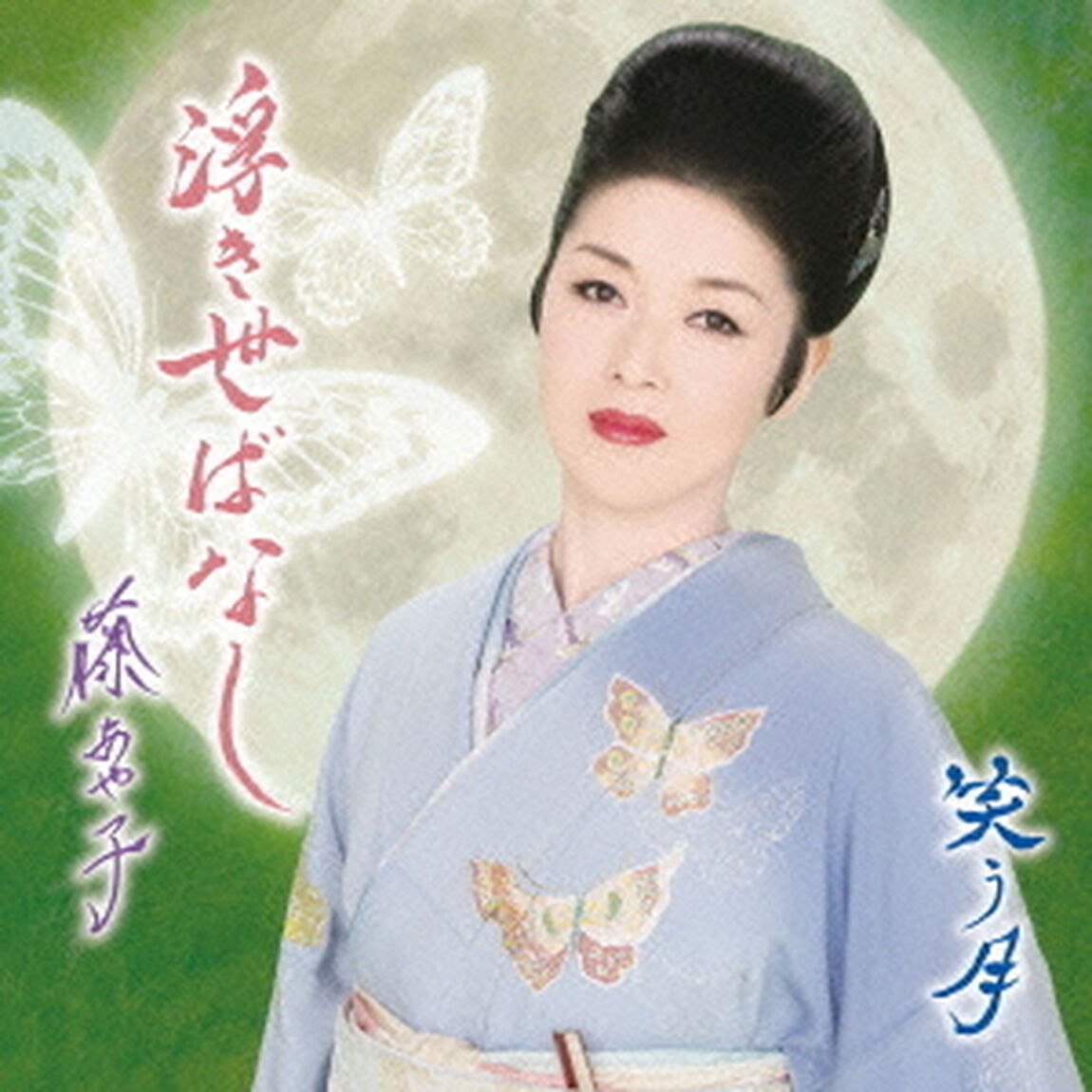 笑う月／浮き世ばなし（期間生産限定盤）（CDシングル）