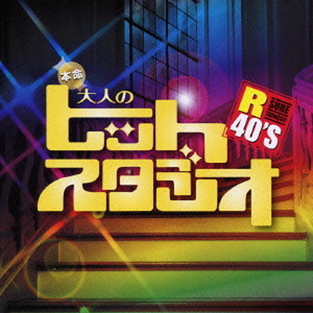 R40&rsquo;S　SURE　THINGS！！　本命大人のヒットスタジオ（ＣＤ）