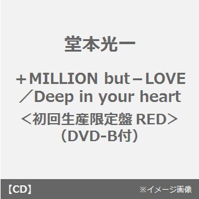 ＋MILLION　but　－LOVE／Deep　in　your　heart（ＣＤ）