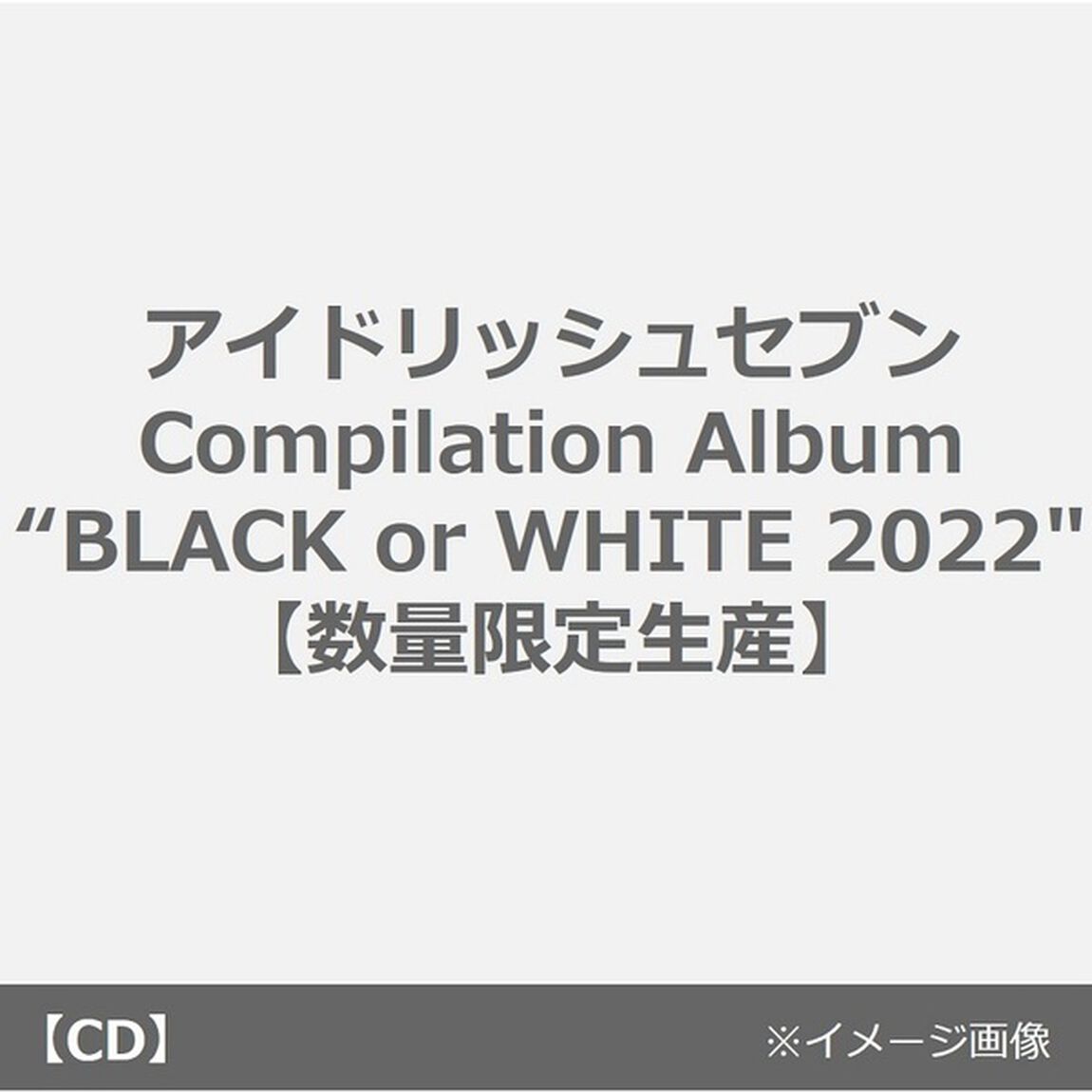 アイドリッシュセブン Compilation Album &ldquo;BLACK or WHITE 2022&Prime;【数量限定生産】（早期予約特典：クリアポスター／外付特典：缶バッジ4個セット付き）（ＣＤ）