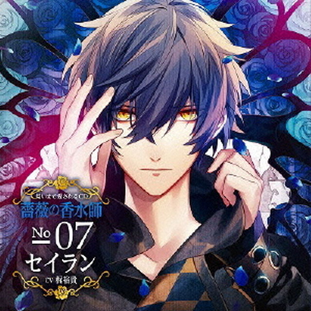 匂いまで愛されるCD　薔薇の香水師　No．07　セイラン　CV梶裕貴（ＣＤ）