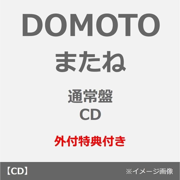 DOMOTO／またね（通常盤／CD）（外付特典： DOMOTO オリジナル クリア