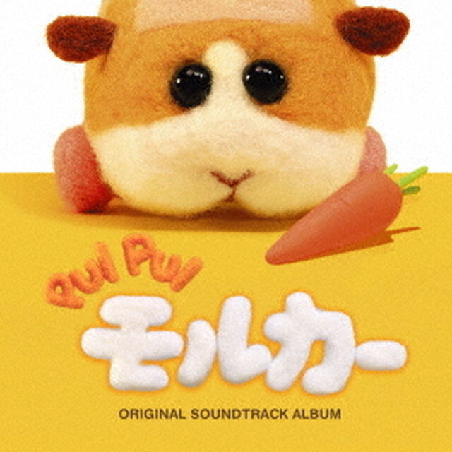 PUI PUIモルカー オリジナルサウンドトラックアルバム（ＣＤ）