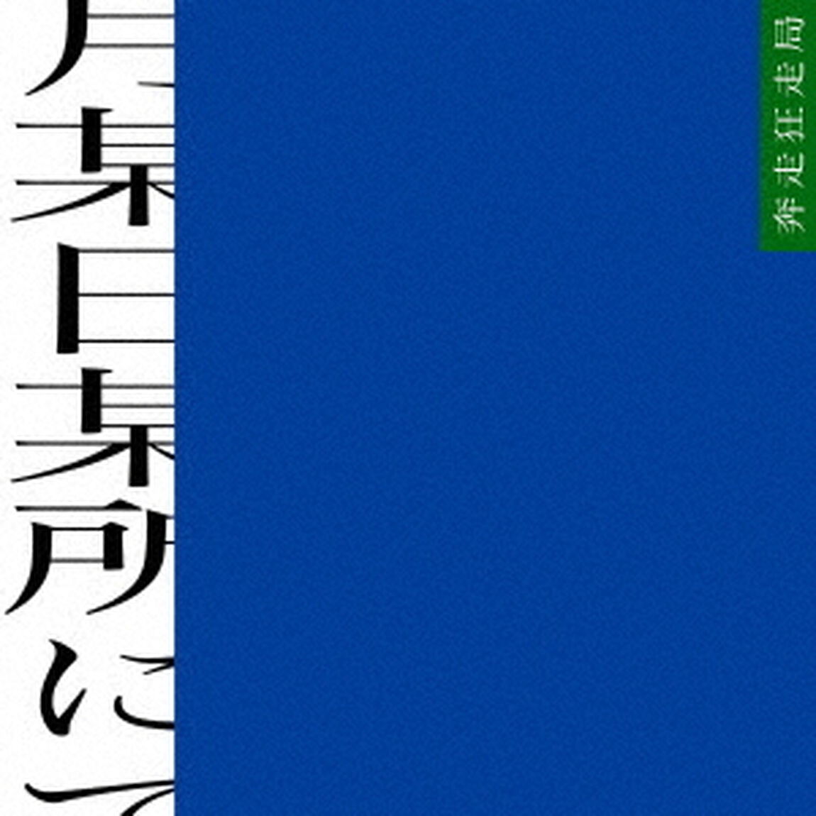 某月某日某所にて（ＣＤ）