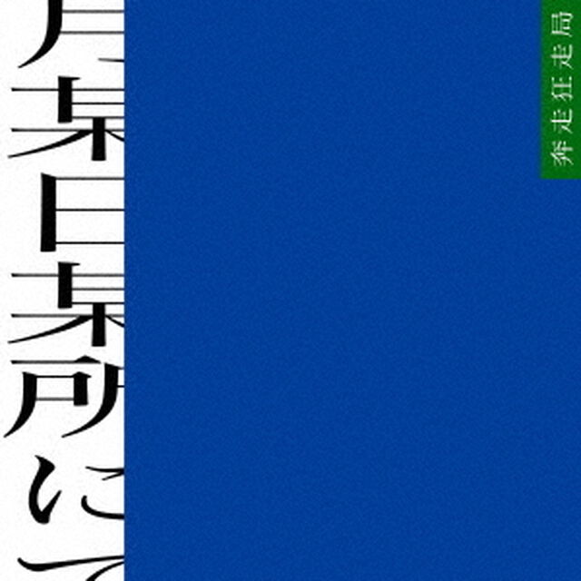 某月某日某所にて（ＣＤ）