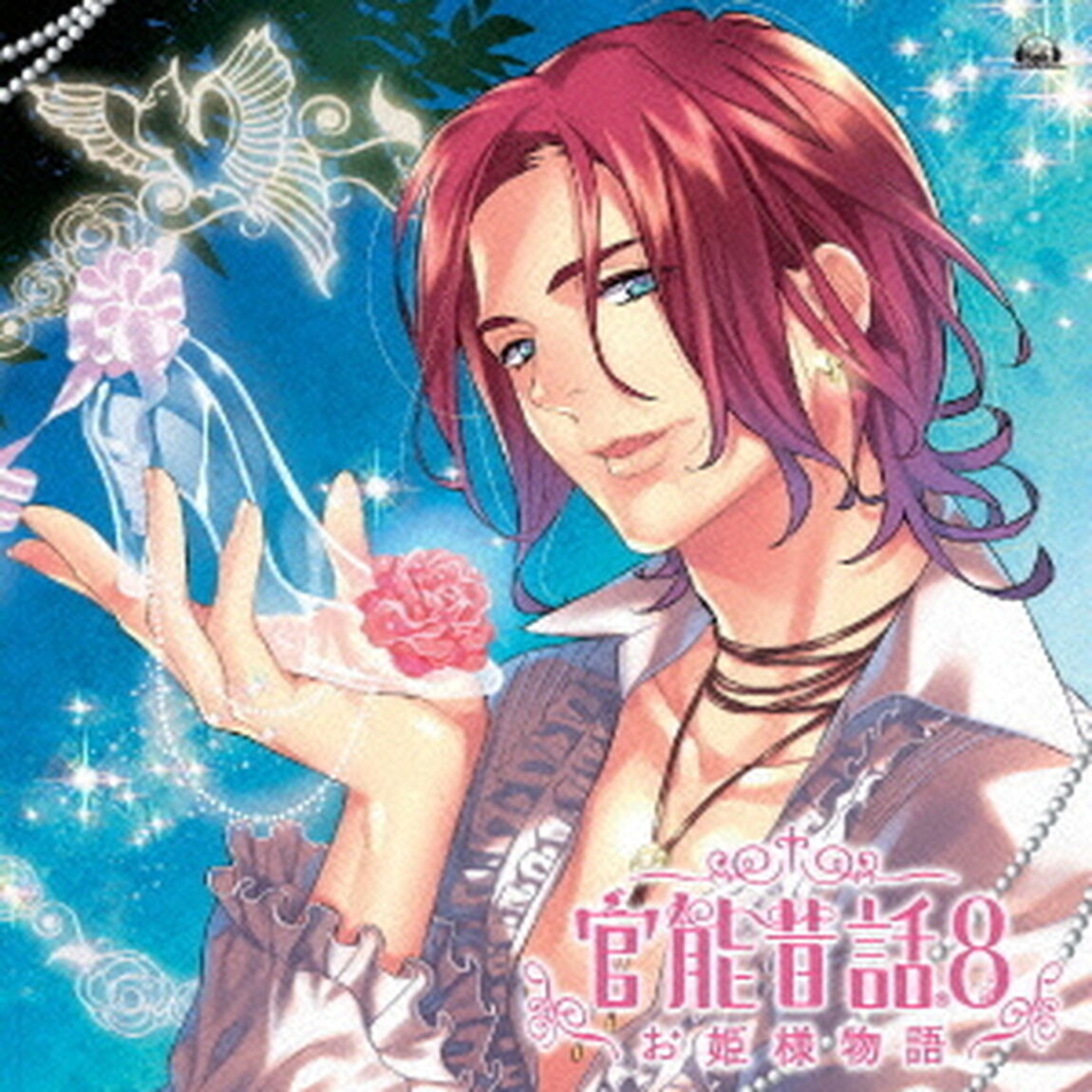 官能昔話8〜お姫様物語〜（ＣＤ）