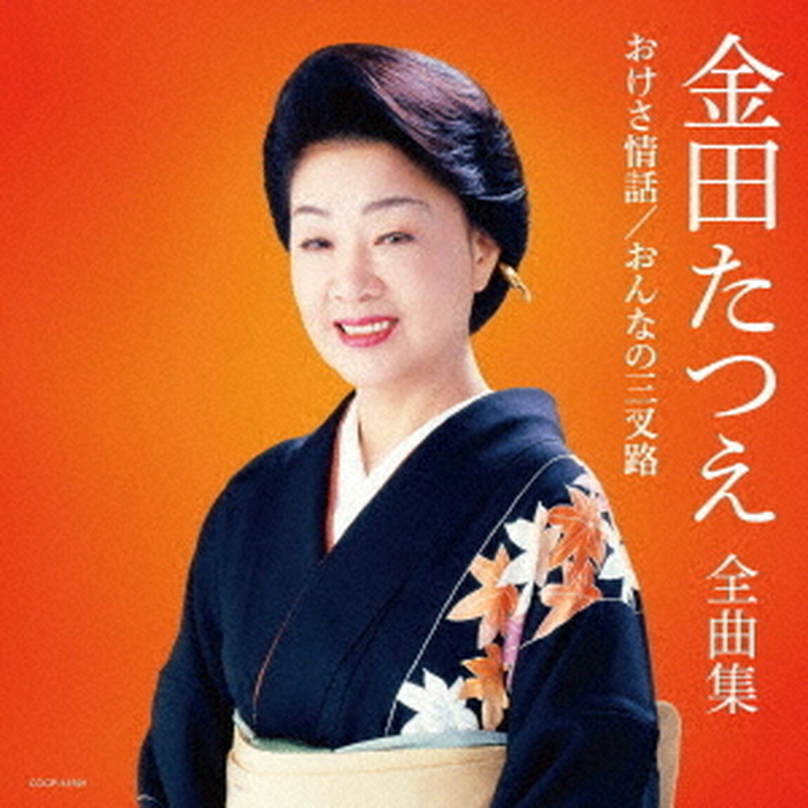 金田たつえ全曲集　おけさ情話／おんなの三叉路（ＣＤ）