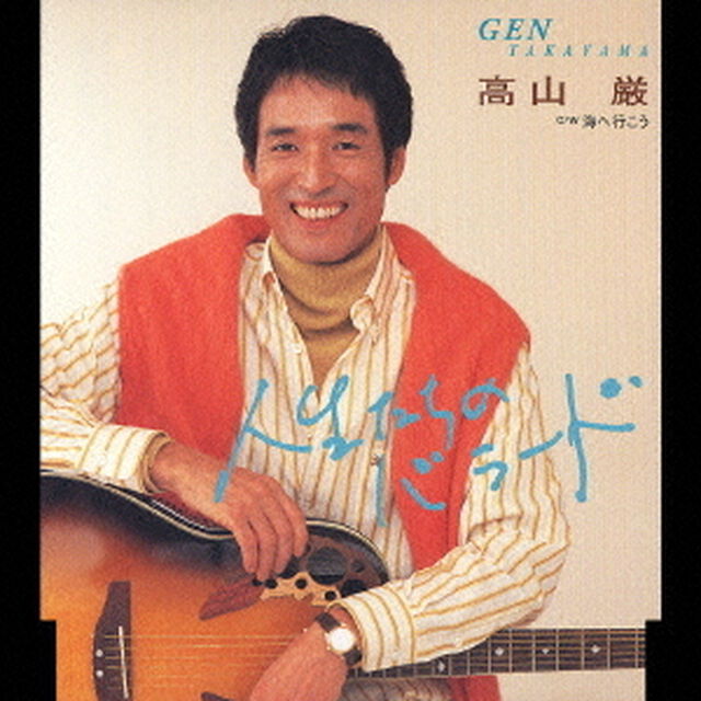 人生たちのバラード（CDシングル）