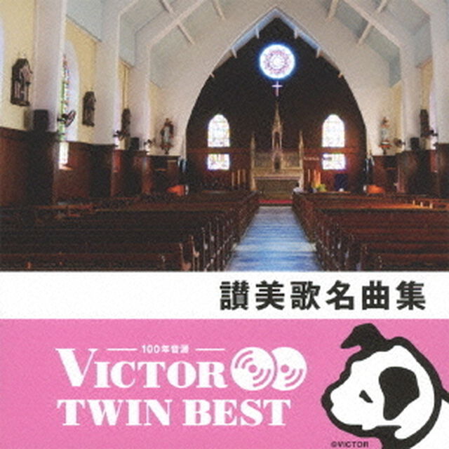 【VICTOR TWIN BEST】讃美歌名曲集（ＣＤ）