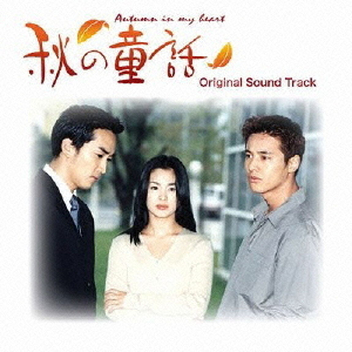 秋の童話　オリジナル・サウンドトラック（ＣＤ）