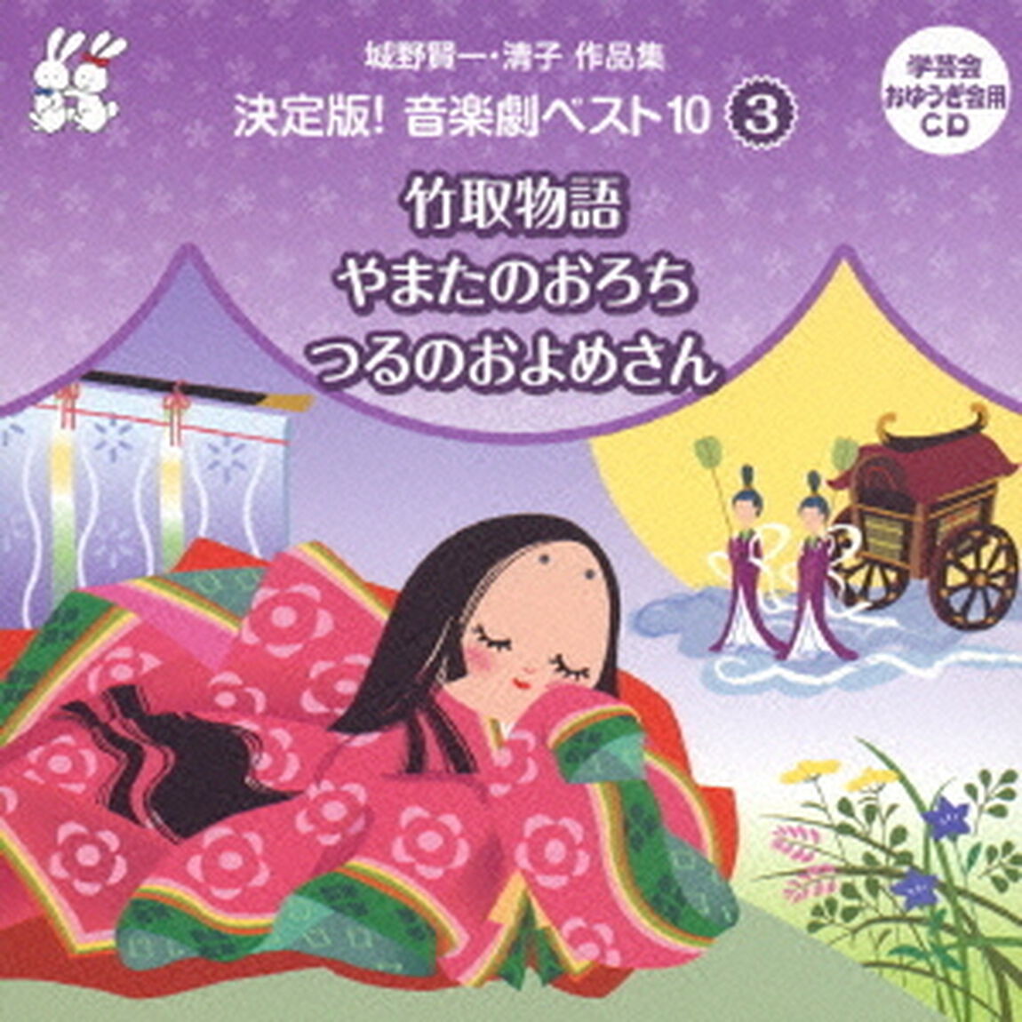 城野賢一・清子作品集　決定版！音楽劇ベスト10　3　竹取物語／やまたのおろち／つるのおよめさん（ＣＤ）