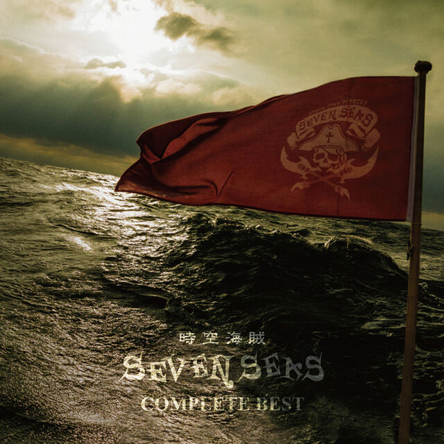 時空海賊SEVEN SEAS／COMPLETE BEST（ＣＤ）