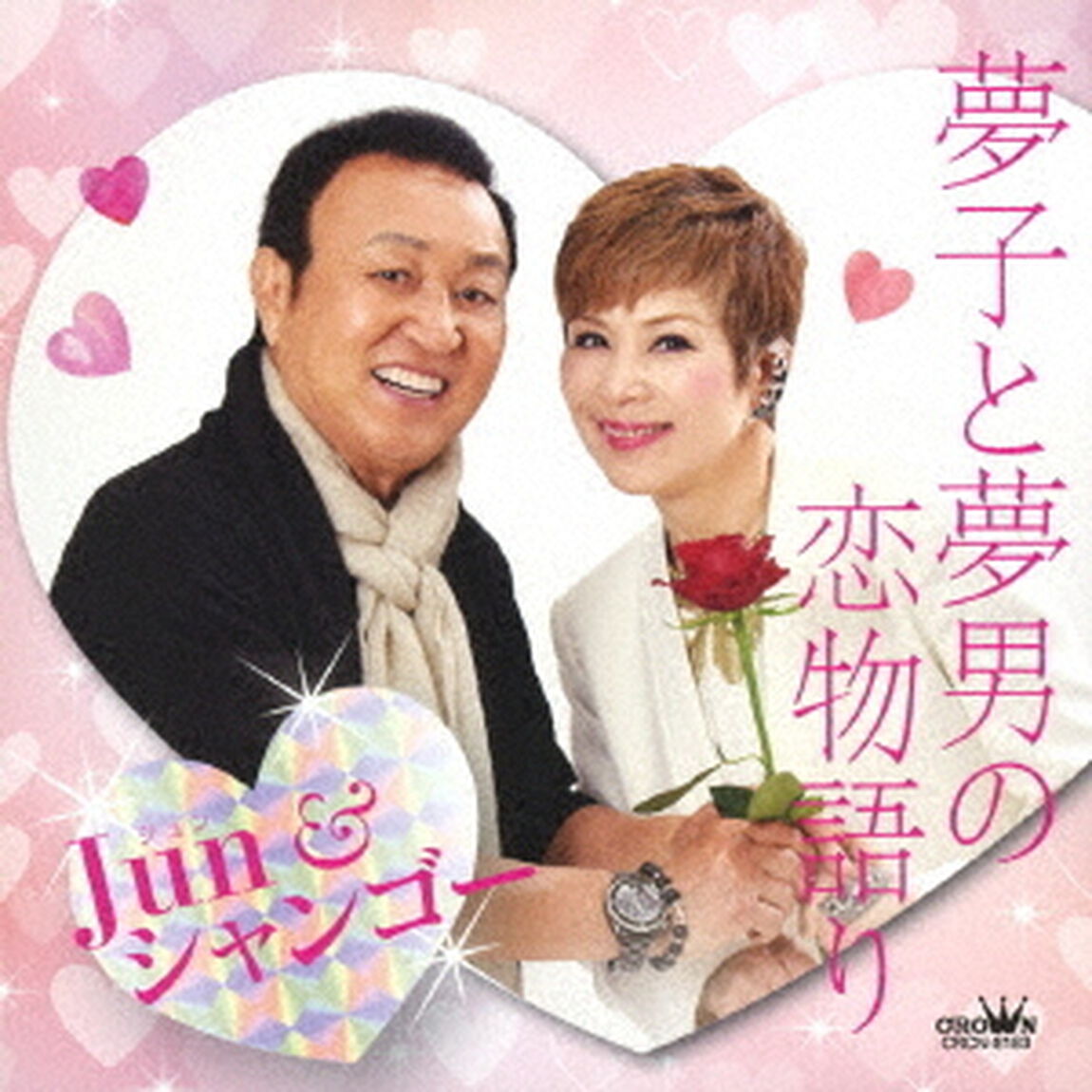 夢子と夢男の恋物語り／輝きなさい（ＣＤ）