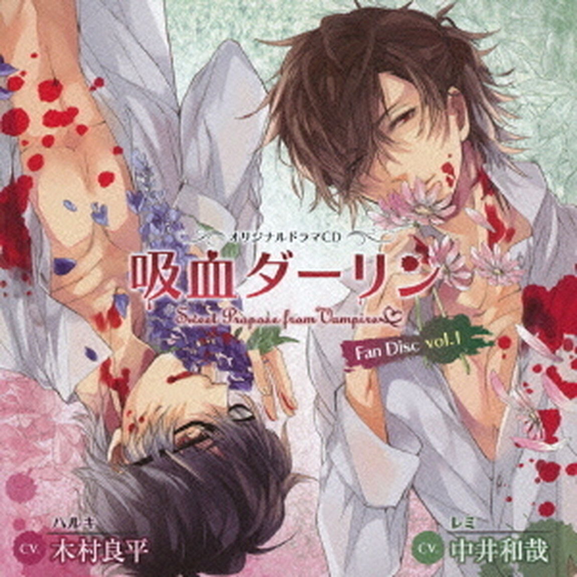 オリジナルドラマCD　吸血ダーリン　Fan　Disc　vol．1（ＣＤ）